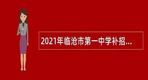 2021年临沧市第一中学补招急需紧缺人才专门招聘公告