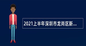2021上半年深圳市龙岗区新建高中园面向毕业生招聘教师公告