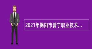2021年揭阳市普宁职业技术学校招聘专业教师公告