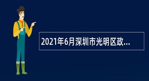 2021年6月深圳市光明区政务服务数据管理局招聘一般类岗位专干公告
