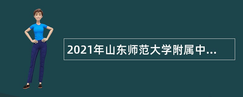 2021年山东师范大学附属中学招聘公告