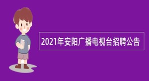2021年安阳广播电视台招聘公告