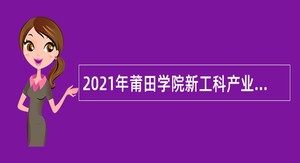 2021年莆田学院新工科产业学院硕士学位教师与实验员招聘公告（第二批）