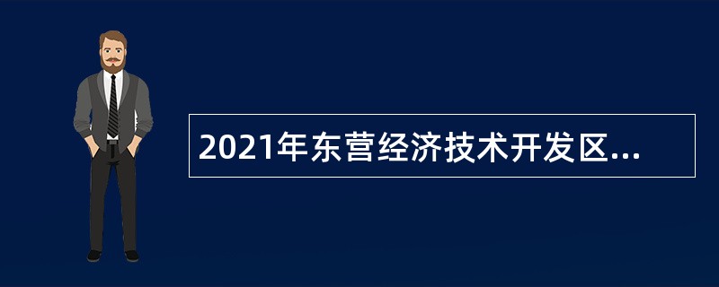 2021年东营经济技术开发区所属中小学（幼儿园）招聘教师公告