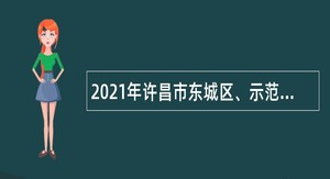 2021年许昌市东城区、示范区所属学校招聘 “城市特岗教师”公告
