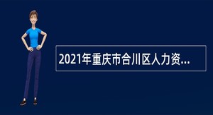 2021年重庆市合川区人力资源协会招聘公告