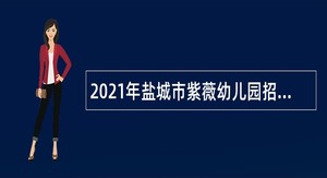 2021年盐城市紫薇幼儿园招聘公告