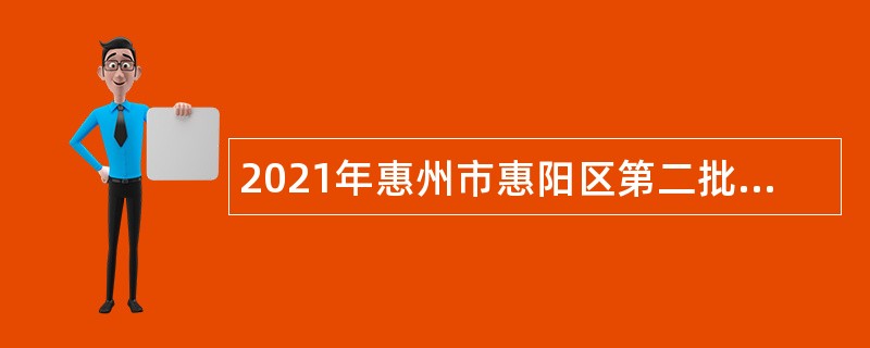 2021年惠州市惠阳区第二批招聘教师公告