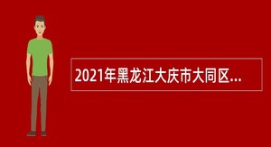 2021年黑龙江大庆市大同区乡镇卫生院招聘公告