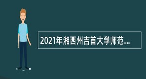 2021年湘西州吉首大学师范学院招聘公告