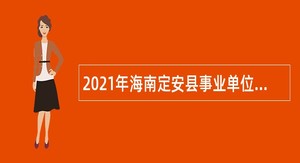 2021年海南定安县事业单位招聘考试公告（31人）