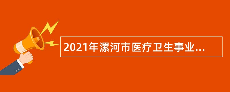 2021年漯河市医疗卫生事业单位招聘公告