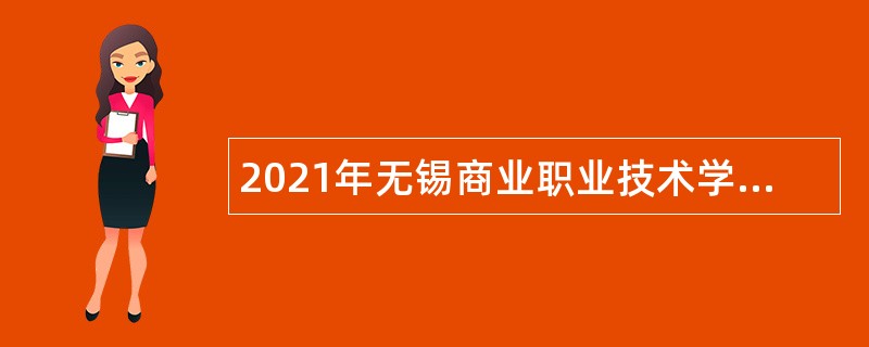 2021年无锡商业职业技术学院招聘教师公告