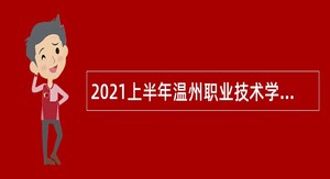 2021上半年温州职业技术学院招聘公告