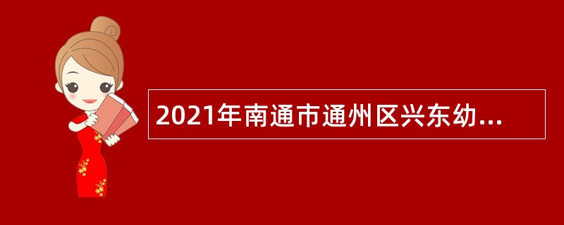 2021年南通市通州区兴东幼儿园招聘公告