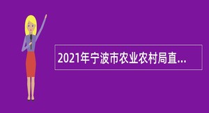 2021年宁波市农业农村局直属事业单位招聘公告