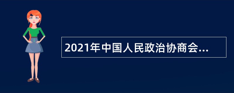 2021年中国人民政治协商会议四平市委员会办公室招聘机关辅助人员公告（吉林）