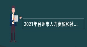 2021年台州市人力资源和社会保障局所属事业单位招聘编制外劳动合同工公告