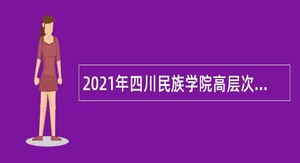 2021年四川民族学院高层次人才招聘公告