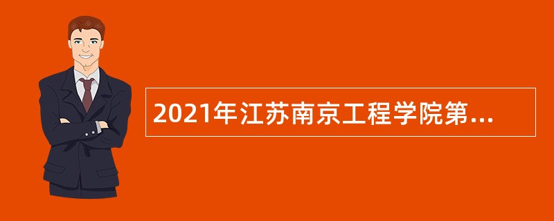 2021年江苏南京工程学院第1批招聘教师公告