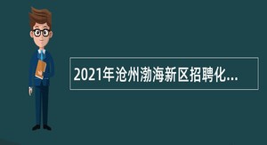 2021年沧州渤海新区招聘化工专业技术人员公告