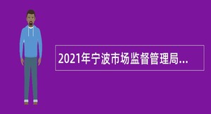 2021年宁波市场监督管理局局属事业单位招聘公告