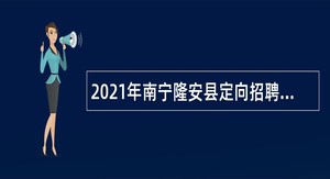 2021年南宁隆安县定向招聘县直公立医院紧缺医技人才公告