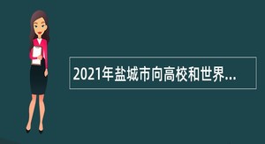 2021年盐城市向高校和世界前200强高校引进应届优秀毕业生公告