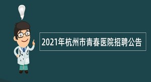 2021年杭州市青春医院招聘公告