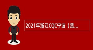 2021年浙江CQC宁波（慈溪）检测中心招聘公告