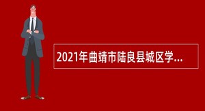2021年曲靖市陆良县城区学校聘研究生公告