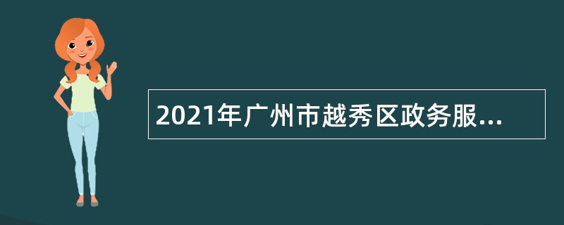 2021年广州市越秀区政务服务数据管理局招聘公告