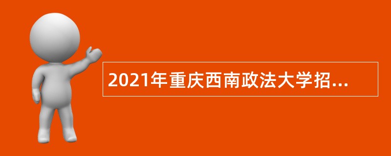 2021年重庆西南政法大学招聘公告
