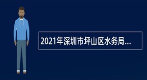 2021年深圳市坪山区水务局招聘特聘岗位公共辅助员公告