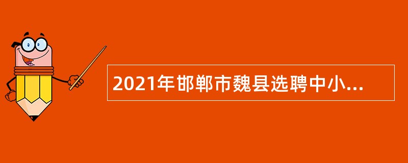 2021年邯郸市魏县选聘中小学及职业教育教师公告