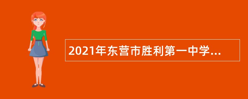 2021年东营市胜利第一中学招聘教师公告