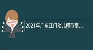 2021年广东江门幼儿师范高等专科学校招聘公告