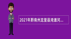 2021年黔南州龙里县湾滩河镇面向社会招聘低保协管员公告