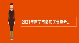 2021年南宁市良庆区督查考评办公室招聘公告