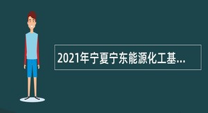 2021年宁夏宁东能源化工基地展示中心讲解员招聘公告