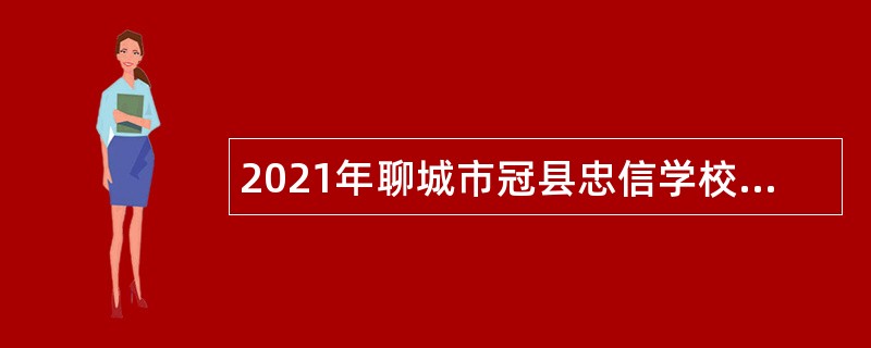 2021年聊城市冠县忠信学校招聘教师公告