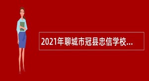 2021年聊城市冠县忠信学校招聘教师公告