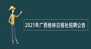 2021年广西桂林日报社招聘公告