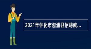 2021年怀化市溆浦县招聘教师公告
