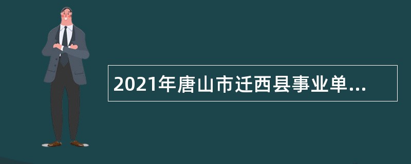 2021年唐山市迁西县事业单位招聘考试公告（523人）