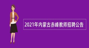 2021年内蒙古赤峰教师招聘公告