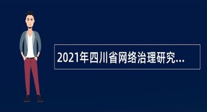 2021年四川省网络治理研究中心招聘省网信人才培养基地人员公告