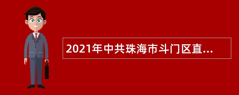 2021年中共珠海市斗门区直属机关工作委员会招聘普通雇员公告（广东）