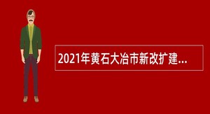 2021年黄石大冶市新改扩建学校教师招聘公告