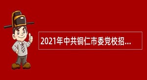 2021年中共铜仁市委党校招聘公告